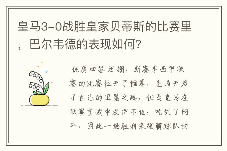 皇马3-0战胜皇家贝蒂斯的比赛里,巴尔韦德的表现如何?