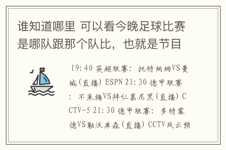 谁知道哪里 可以看今晚足球比赛是哪队跟那个队比,也就是节目表吧。