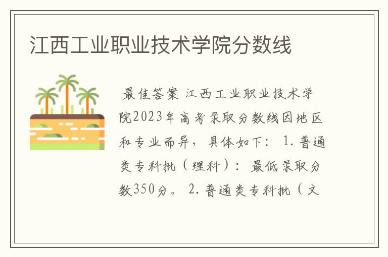 江西工业职业技术学院分数线