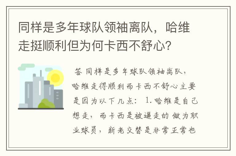 同样是多年球队领袖离队,哈维走挺顺利但为何卡西不舒心?