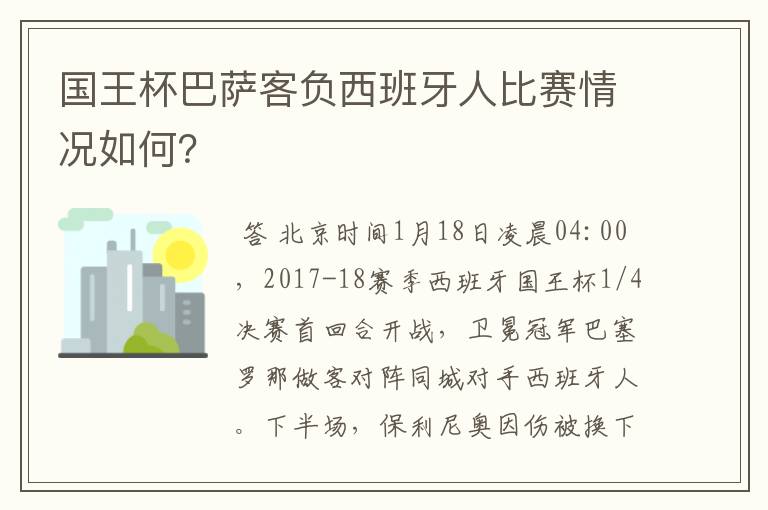 国王杯巴萨客负西班牙人比赛情况如何?