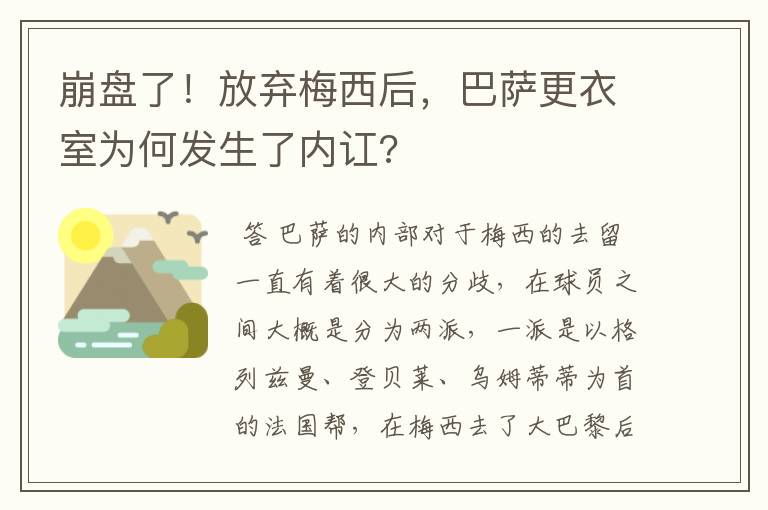 崩盘了!放弃梅西后,巴萨更衣室为何发生了内讧?
