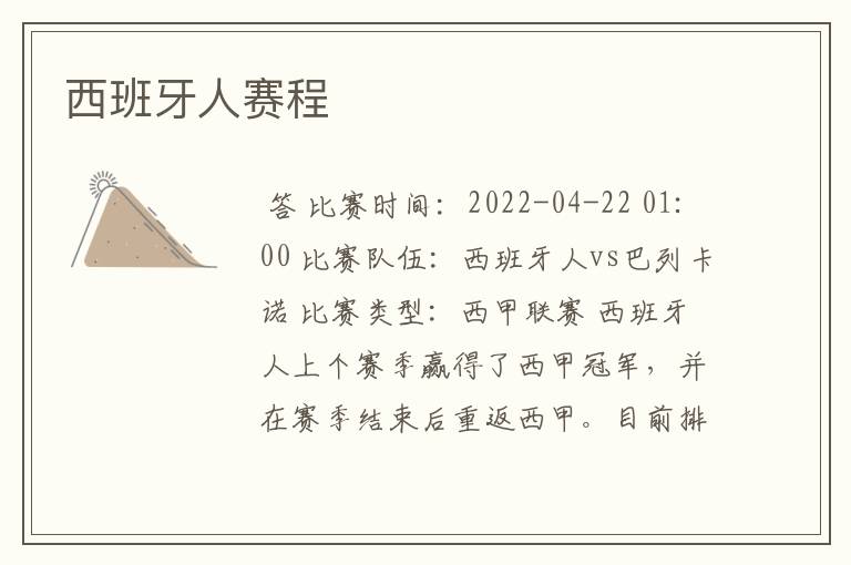 西班牙人赛程