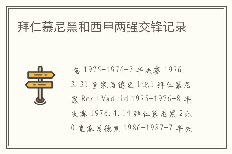 拜仁慕尼黑和西甲两强交锋记录