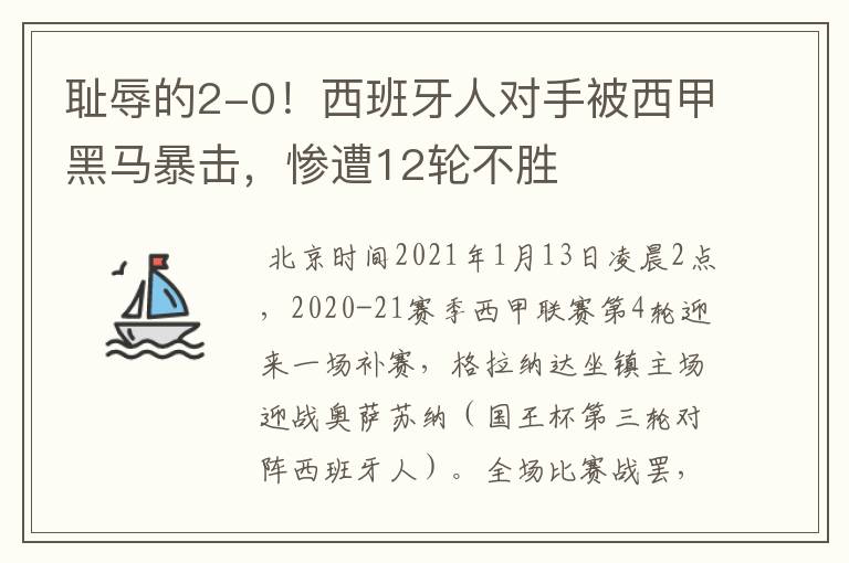 耻辱的2-0!西班牙人对手被西甲黑马暴击,惨遭12轮不胜