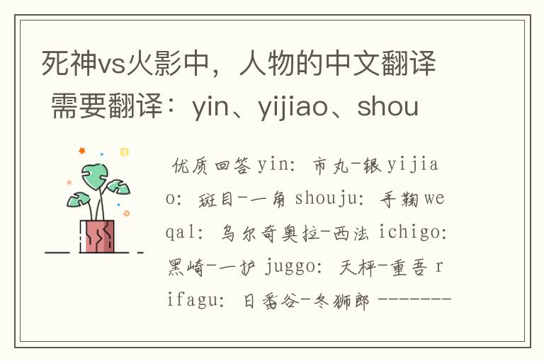 死神vs火影中,人物的中文翻译 需要翻译:yin、yijiao、shouju、weqal、ichigo、juggo、rifagu