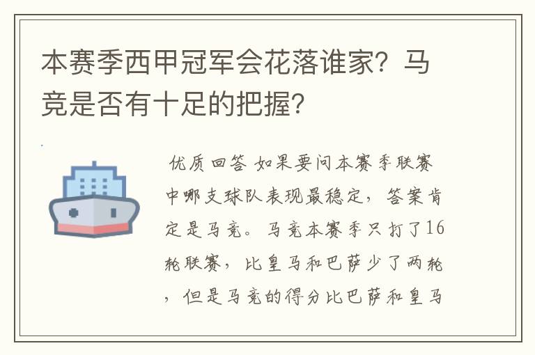 本赛季西甲冠军会花落谁家?马竞是否有十足的把握?
