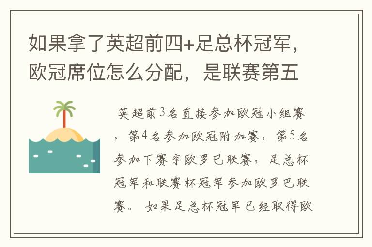 如果拿了英超前四+足总杯冠军,欧冠席位怎么分配,是联赛第五还是足总亚军进欧冠?