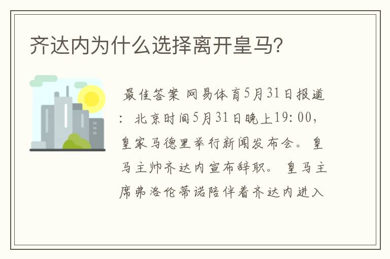 齐达内为什么选择离开皇马?