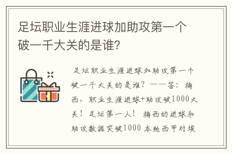 足坛职业生涯进球加助攻第一个破一千大关的是谁?