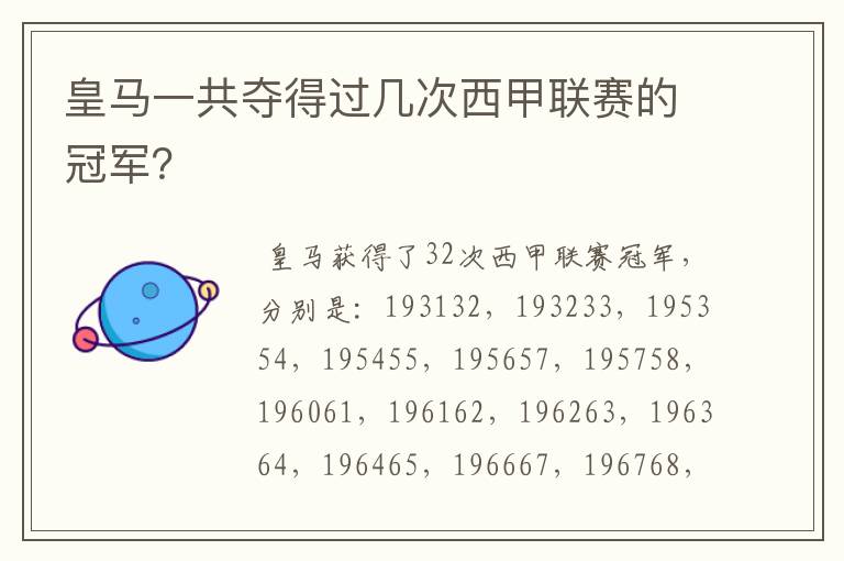 皇马一共夺得过几次西甲联赛的冠军?