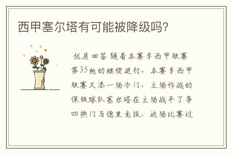 西甲塞尔塔有可能被降级吗?