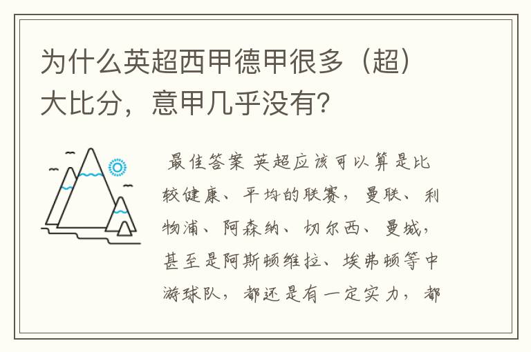 为什么英超西甲德甲很多(超)大比分,意甲几乎没有?
