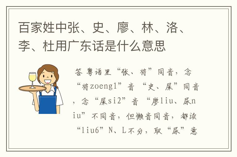 百家姓中张、史、廖、林、洛、李、杜用广东话是什么意思