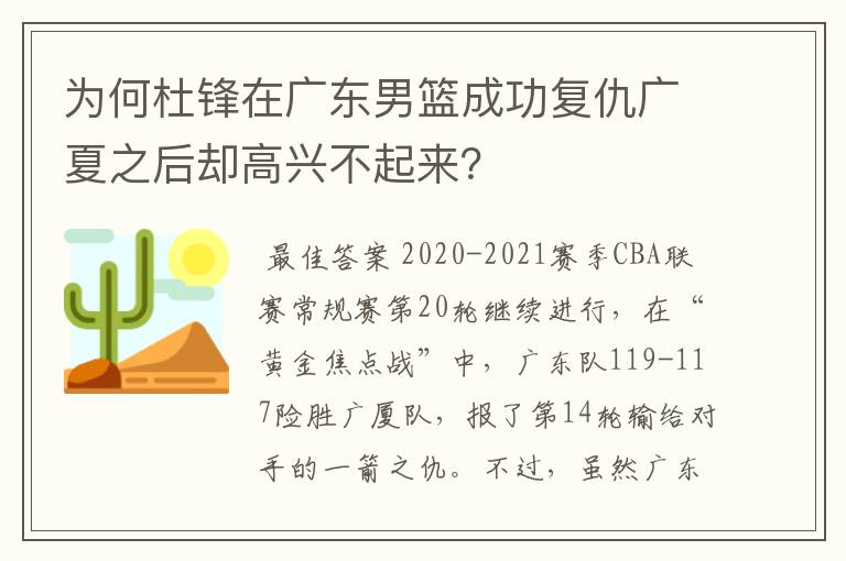 为何杜锋在广东男篮成功复仇广夏之后却高兴不起来?