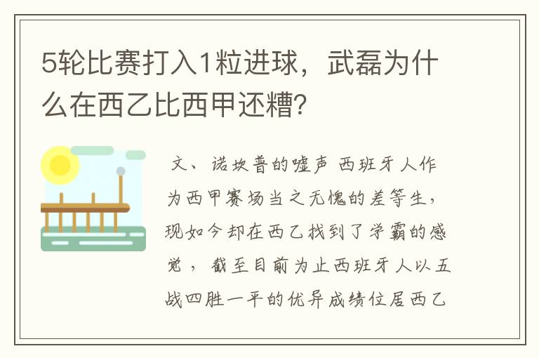 5轮比赛打入1粒进球,武磊为什么在西乙比西甲还糟?