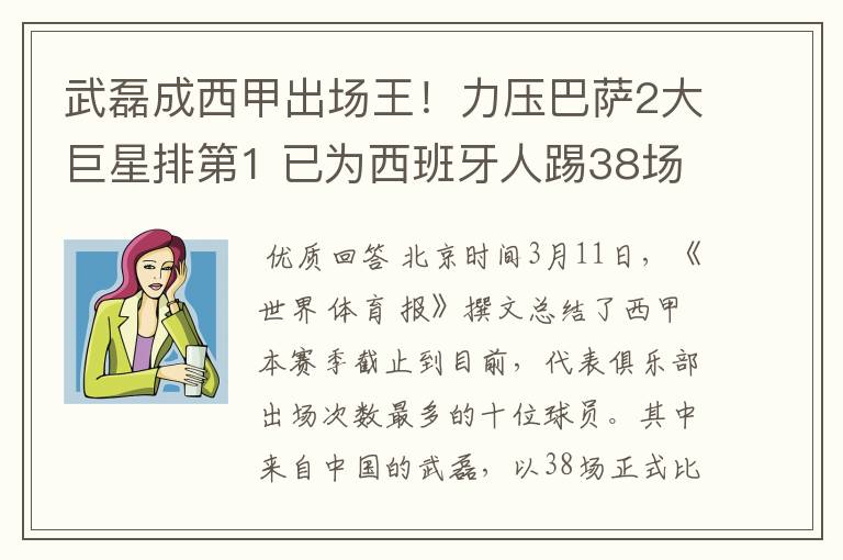 武磊成西甲出场王!力压巴萨2大巨星排第1 已为西班牙人踢38场