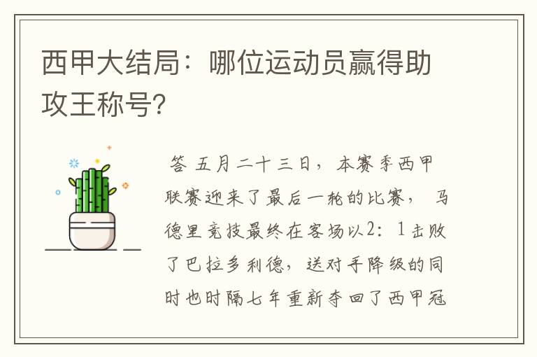 西甲大结局：哪位运动员赢得助攻王称号？