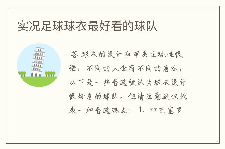 实况足球球衣最好看的球队