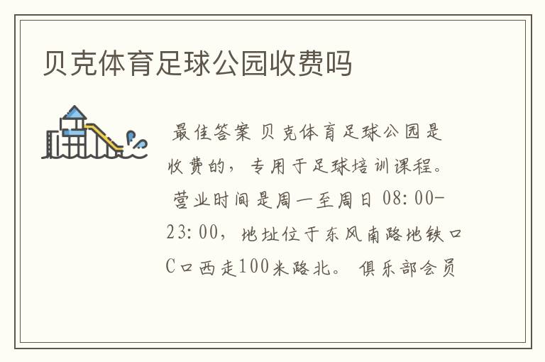贝克体育足球公园收费吗