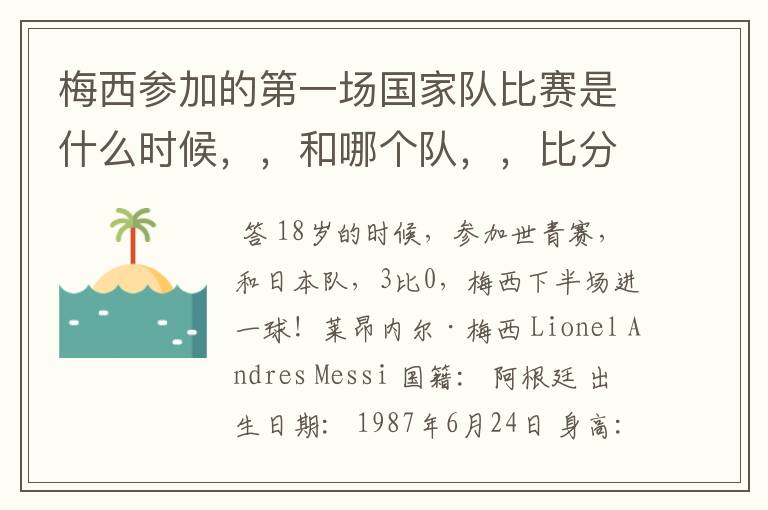梅西参加的第一场国家队比赛是什么时候,,和哪个队,,比分?/``