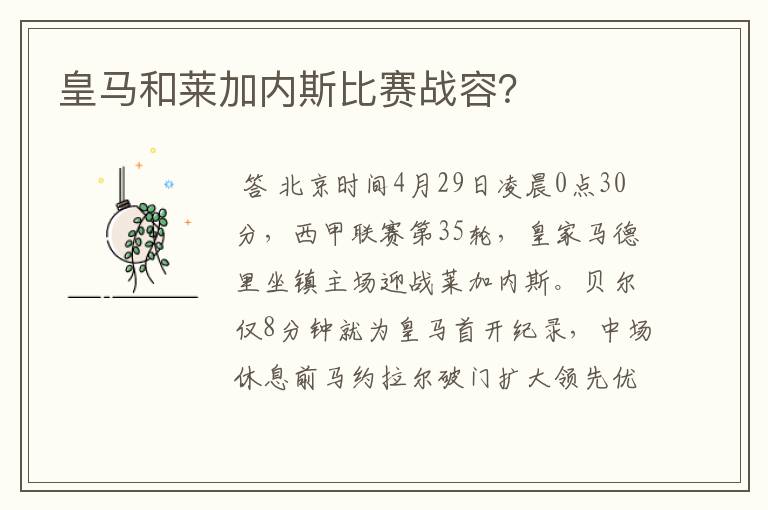 皇马和莱加内斯比赛战容?