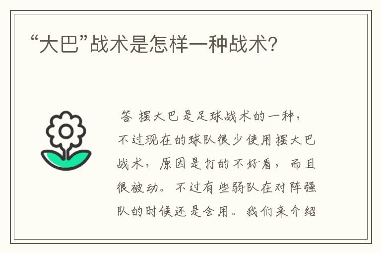 “大巴”战术是怎样一种战术?