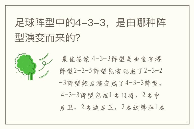 足球阵型中的4-3-3,是由哪种阵型演变而来的?