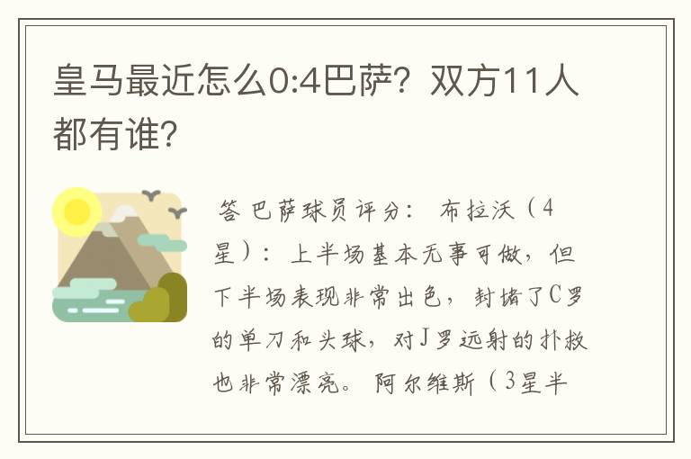 皇马最近怎么0:4巴萨?双方11人都有谁?