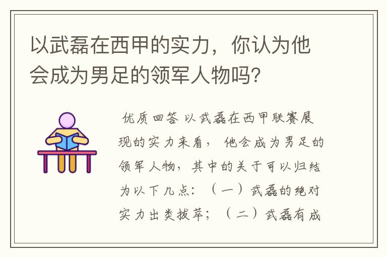 以武磊在西甲的实力,你认为他会成为男足的领军人物吗?
