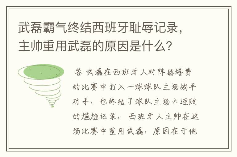 武磊霸气终结西班牙耻辱记录,主帅重用武磊的原因是什么?
