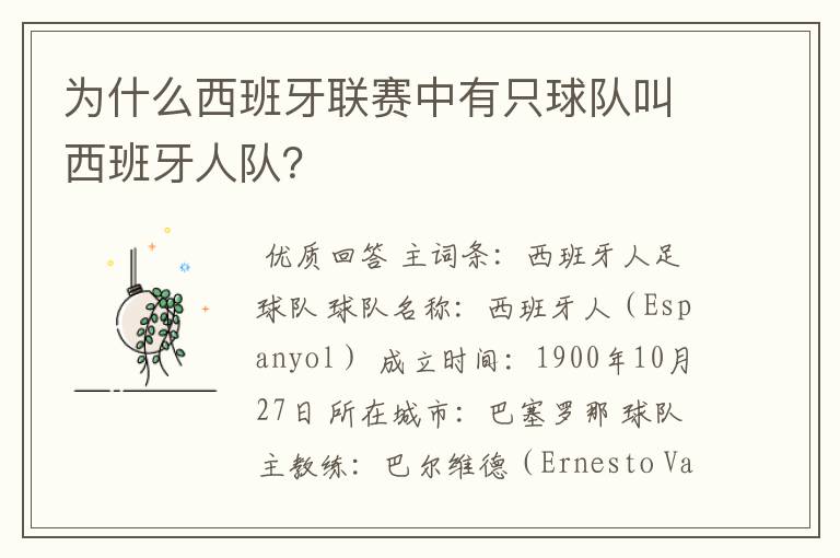 为什么西班牙联赛中有只球队叫西班牙人队?