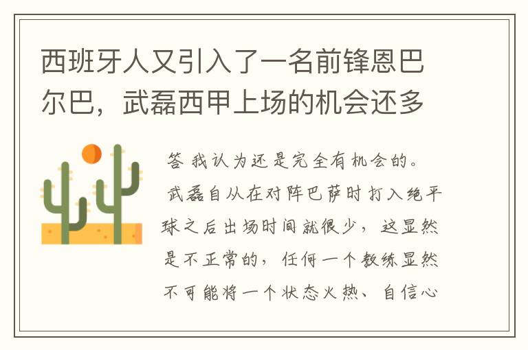 西班牙人又引入了一名前锋恩巴尔巴,武磊西甲上场的机会还多么?