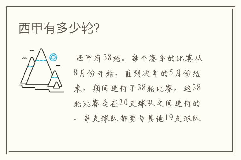 西甲有多少轮?