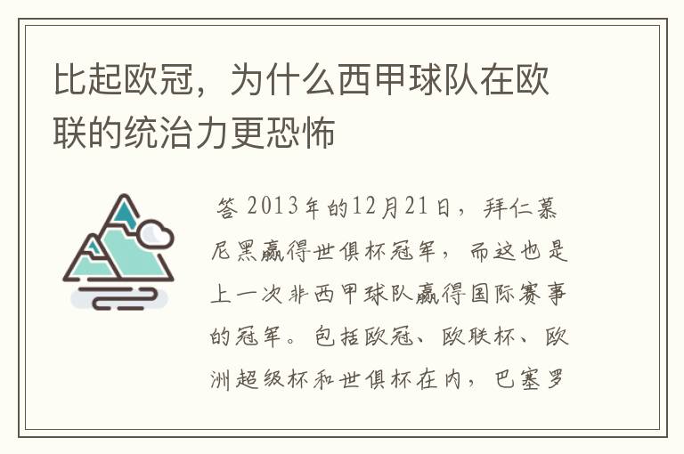 比起欧冠,为什么西甲球队在欧联的统治力更恐怖