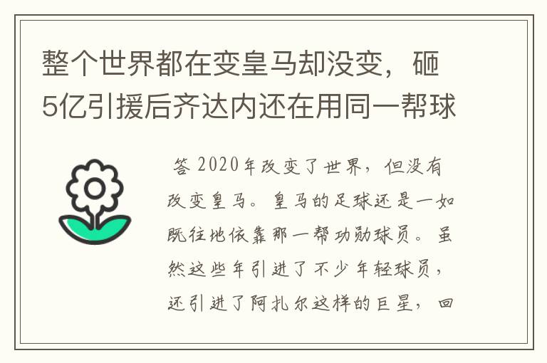 整个世界都在变皇马却没变,砸5亿引援后齐达内还在用同一帮球员