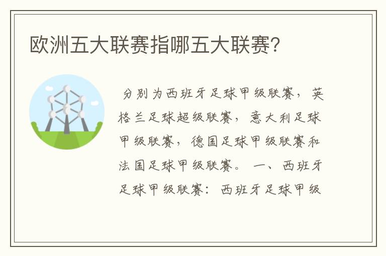 欧洲五大联赛指哪五大联赛?
