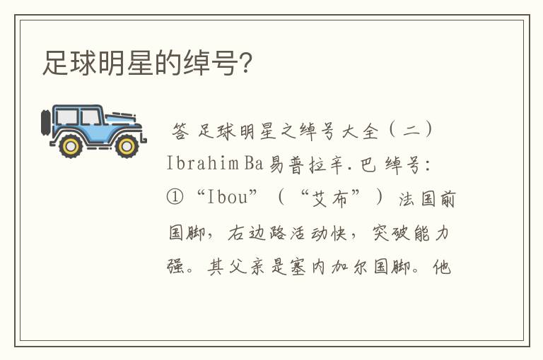 足球明星的绰号?