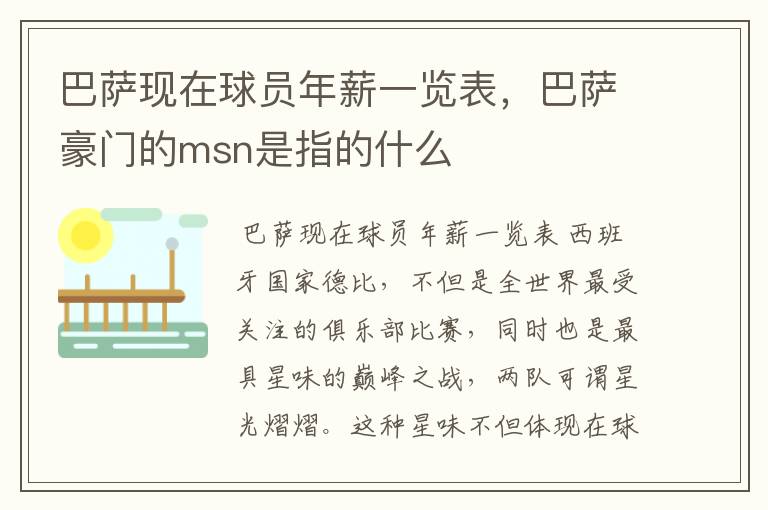 巴萨现在球员年薪一览表,巴萨豪门的msn是指的什么