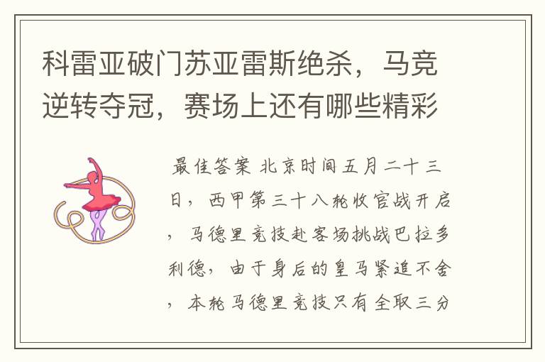 科雷亚破门苏亚雷斯绝杀,马竞逆转夺冠,赛场上还有哪些精彩表现?