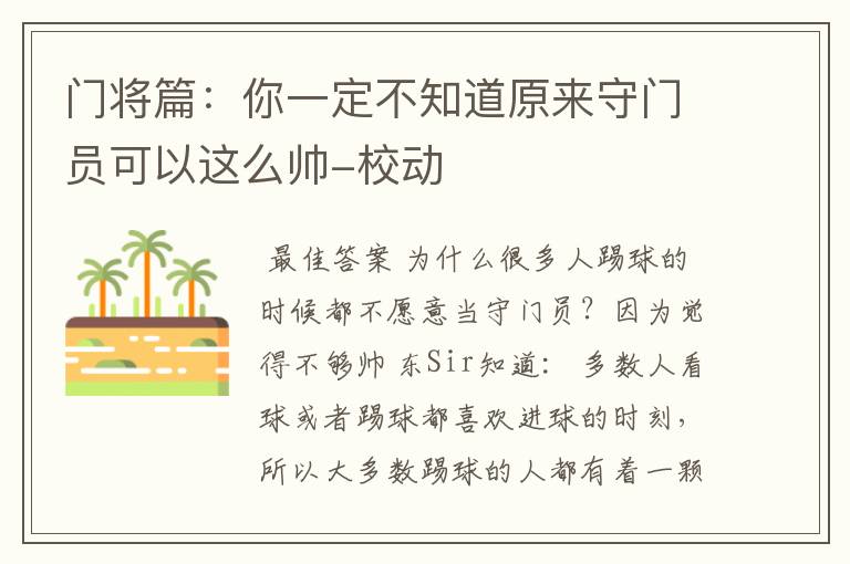 门将篇:你一定不知道原来守门员可以这么帅-校动