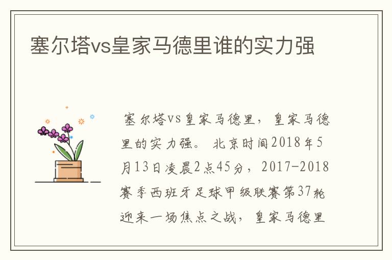 塞尔塔vs皇家马德里谁的实力强