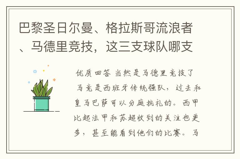 巴黎圣日尔曼、格拉斯哥流浪者、马德里竞技,这三支球队哪支最受中国球迷欢迎?各有哪些看点?