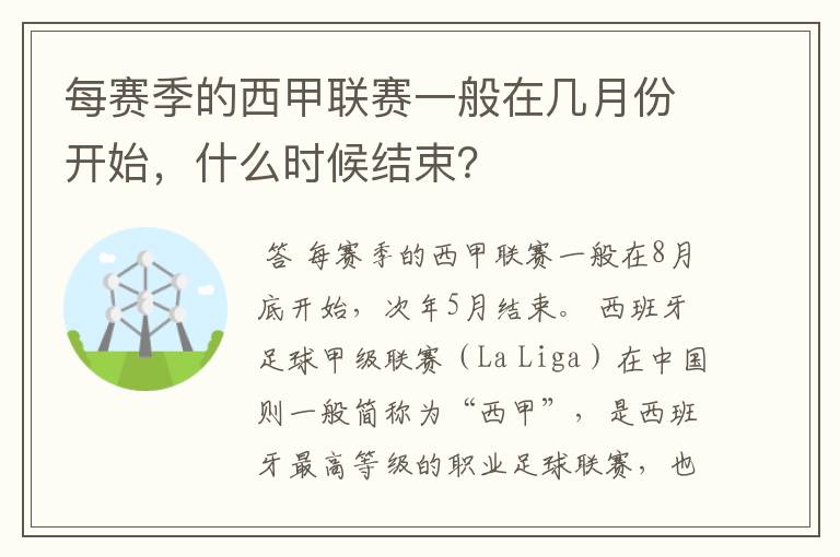 每赛季的西甲联赛一般在几月份开始,什么时候结束?