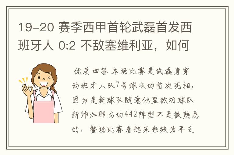 19-20 赛季西甲首轮武磊首发西班牙人 0:2 不敌塞维利亚,如何评价武磊本场的表现?