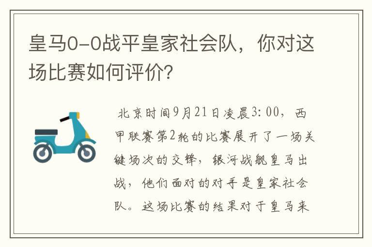 皇马0-0战平皇家社会队,你对这场比赛如何评价?