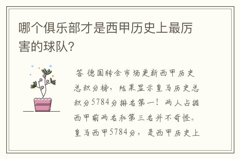 哪个俱乐部才是西甲历史上最厉害的球队?