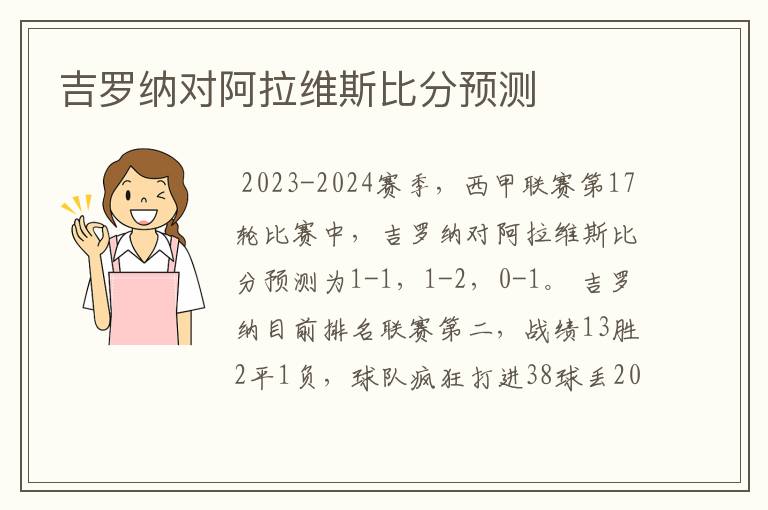 吉罗纳对阿拉维斯比分预测