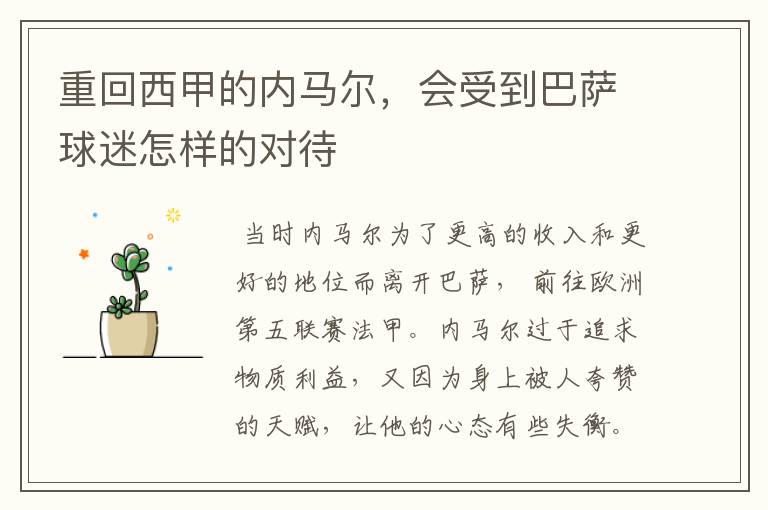 重回西甲的内马尔,会受到巴萨球迷怎样的对待
