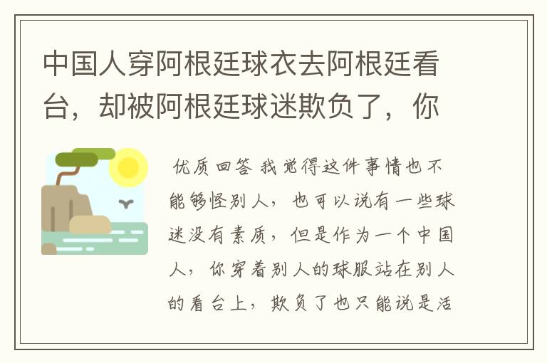 中国人穿阿根廷球衣去阿根廷看台,却被阿根廷球迷欺负了,你对此事怎么看?